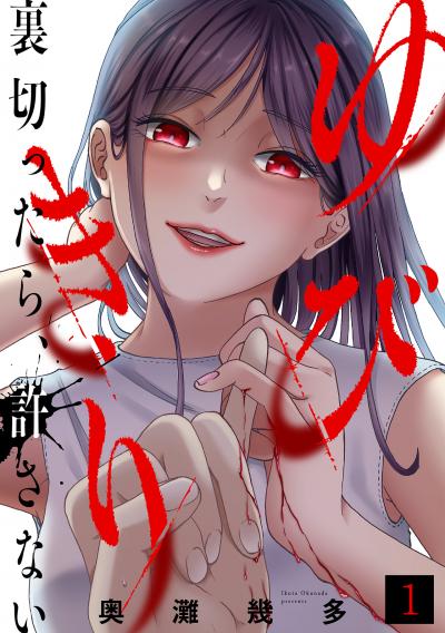 ゆびきり~裏切ったら、許さない~