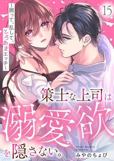 策士な上司は溺愛欲を隠さない。～囲って、乱して、とろあまエッチ～