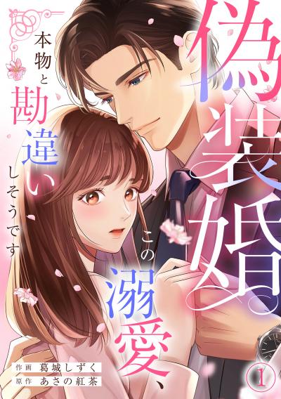 【無料お試し版】偽装婚～この溺愛、本物と勘違いしそうです～