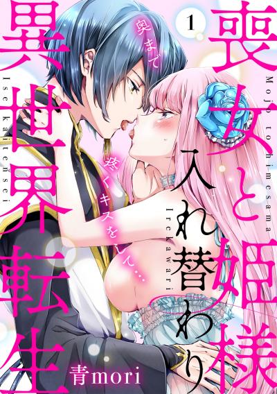 【無料お試し版】喪女と姫様入れ替わり異世界転生 奥まで疼くキスをして…