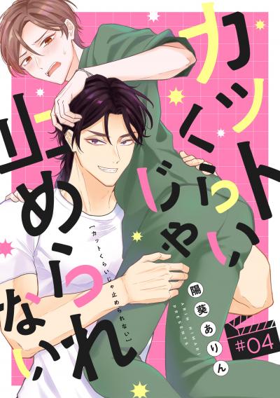 カットくらいじゃ止められない