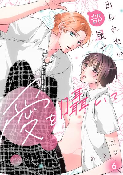 出られない部屋で愛を囁いて