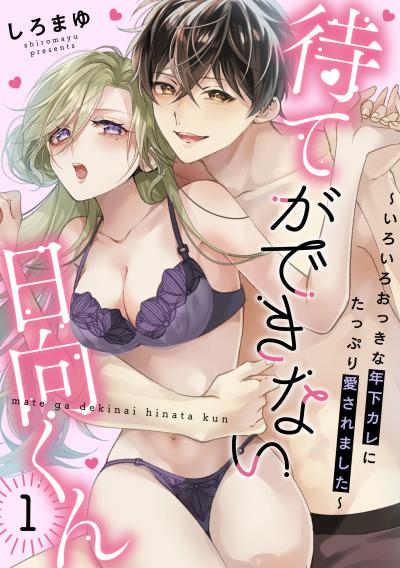 【無料お試し版】待てができない日向くん～いろいろおっきな年下カレにたっぷり愛されました～