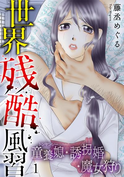 世界残酷風習 トンヤンシー・誘拐婚・魔女狩り【単行本版/描き下ろしオマケつき】
