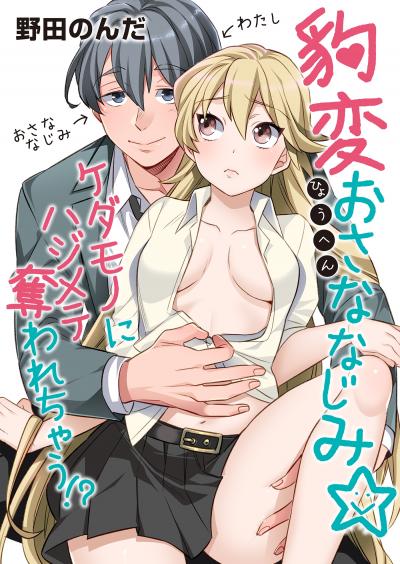 【無料お試し版】豹変おさななじみ☆ケダモノにハジメテ奪われちゃう!?