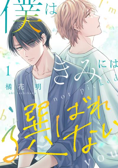 【無料お試し版】僕はきみには選ばれない