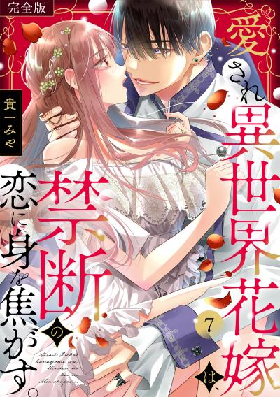 愛され異世界花嫁は、禁断の恋に身を焦がす。【完全版】