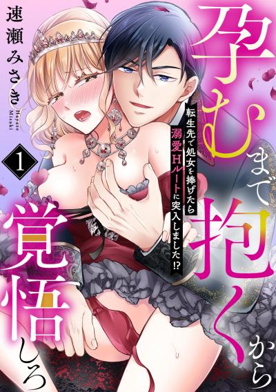 【無料お試し版】孕むまで抱くから覚悟しろ～転生先で処女を捧げたら溺愛Hルートに突入しました!?～