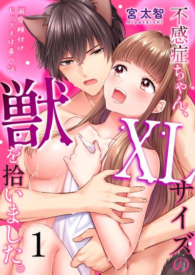 【無料お試し版】不感症ちゃん、XLサイズの獣を拾いました。～溺愛種付けセックスは番の証～