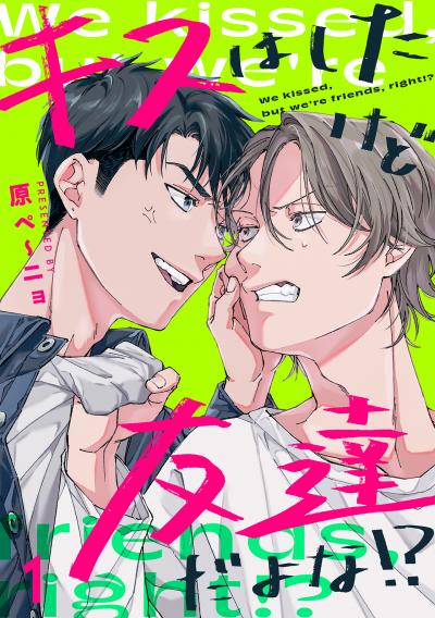 【無料お試し版】キスはしたけど友達だよな!?