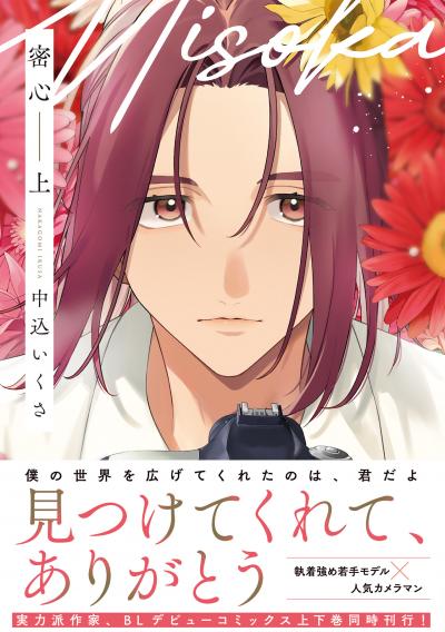 密心【コミックス版】