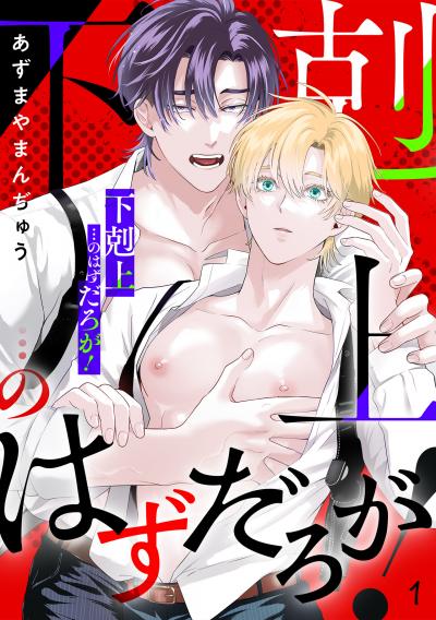 「下剋上」…のはずだろが!