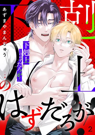 「下剋上」…のはずだろが!