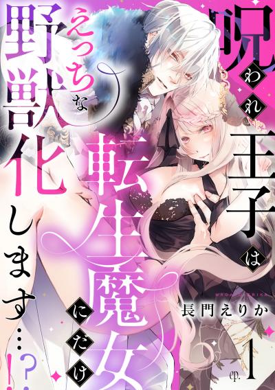 呪われ王子は転生魔女にだけえっちな野獣化します…!?