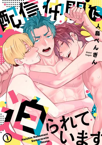 配信仲間に迫られています