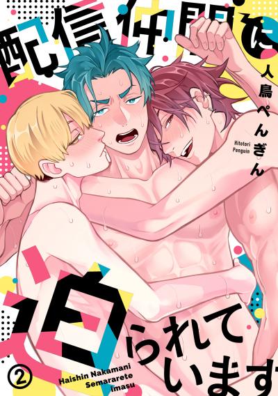 配信仲間に迫られています