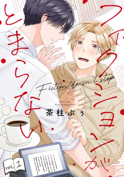 フィクションがとまらない