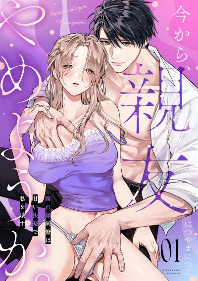 【無料お試し版】今から、親友やめようか。～腐れ縁同僚は甘い快楽で私を壊す～