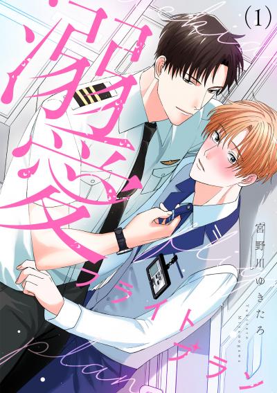 【無料お試し版】溺愛フライトプラン