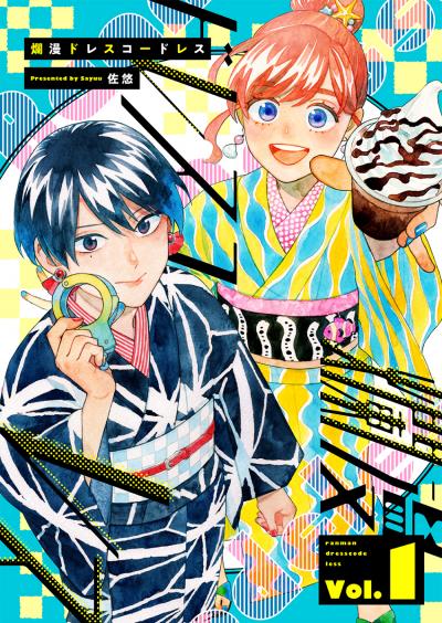 【無料お試し版】爛漫ドレスコードレス 【描き下ろし漫画付き】