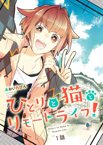 【無料お試し版】ひとりと猫とリモートライフ!