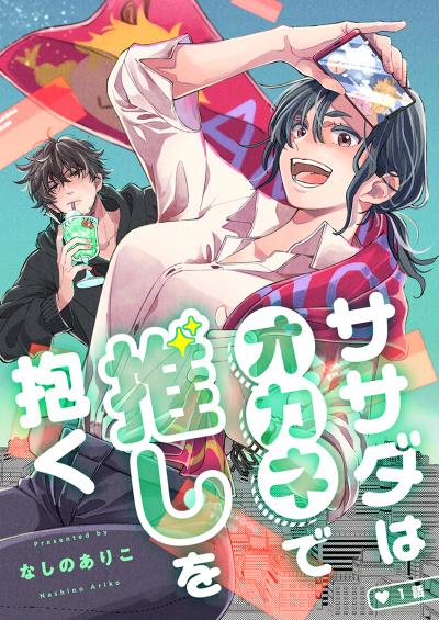 【無料お試し版】ササダはオカネで推しを抱く