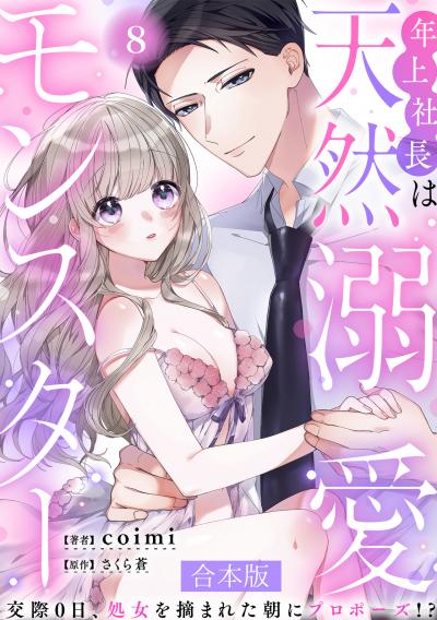 年上社長は天然溺愛モンスター～交際0日、処女を摘まれた朝にプロポーズ!?～ 【合本版】