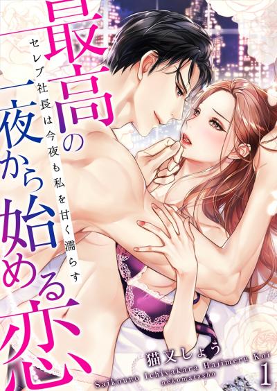 【無料お試し版】最高の一夜から始める恋～セレブ社長は今夜も私を甘く濡らす～