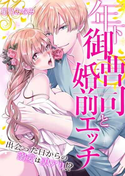 【無料お試し版】年下御曹司と婚前エッチ～出会った日からの溺愛は訳アリ!?～