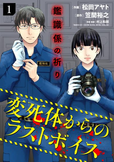 鑑識係の祈り～変死体からのラストボイス～【単行本版/描き下ろしオマケつき】