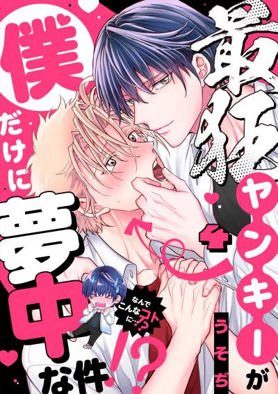 最狂ヤンキーが僕だけに夢中な件!?