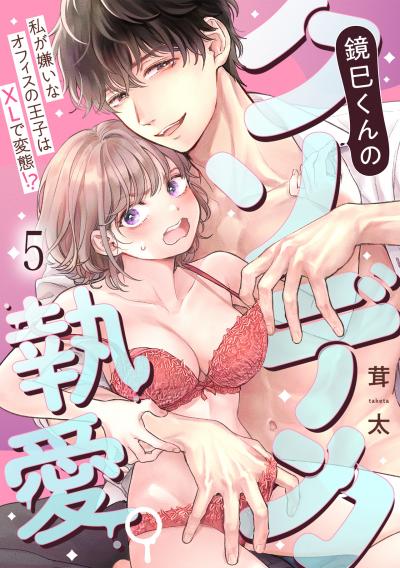 鏡巳くんのクソデカ執愛。私が嫌いなオフィスの王子はXLで変態!?