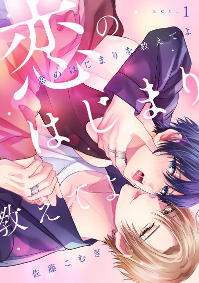 【無料お試し版】恋のはじまりを教えてよ