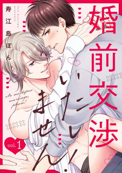 【無料お試し版】婚前交渉いたしません!