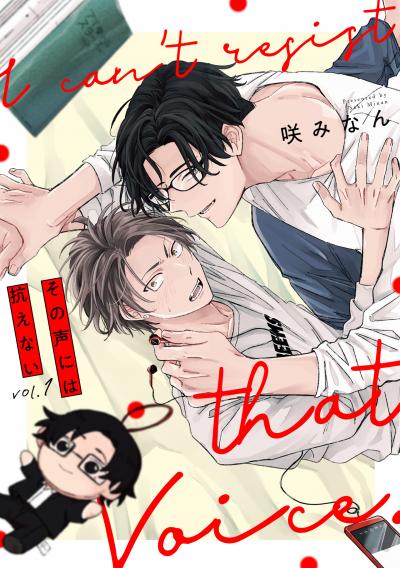 【無料お試し版】その声には抗えない