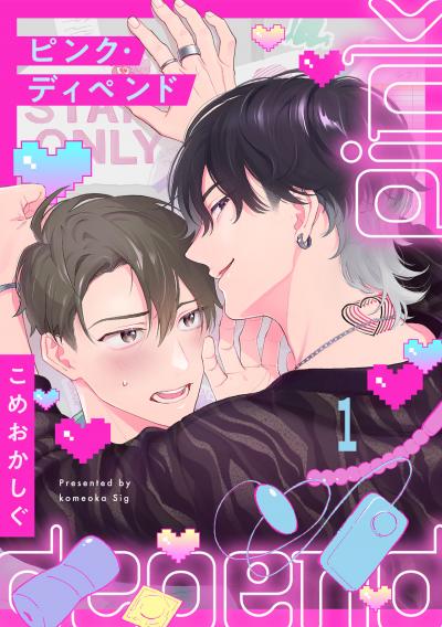 【無料お試し版】ピンク・ディペンド