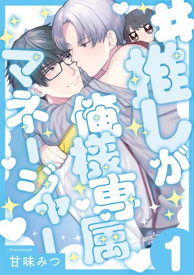 【無料お試し版】#推しが俺様専属マネージャー