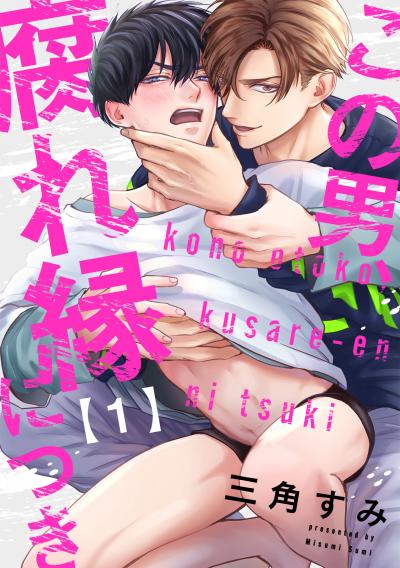 【無料お試し版】この男、腐れ縁につき