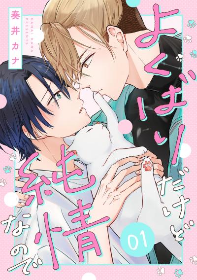 【無料お試し版】よくばりだけど純情なので