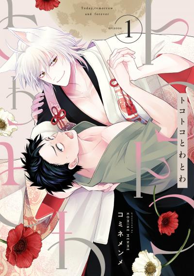 【無料お試し版】トコトコとわとわ