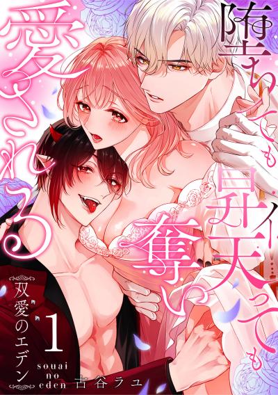 双愛のエデン～堕ちても昇天(イ)っても奪い愛される～