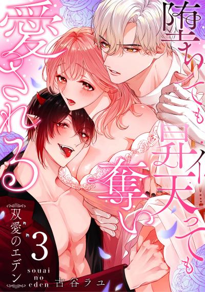 双愛のエデン～堕ちても昇天(イ)っても奪い愛される～
