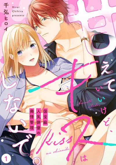【無料お試し版】【ラブフリック】甘えていいけど、キスはしないで。国宝級人気俳優の発情管理