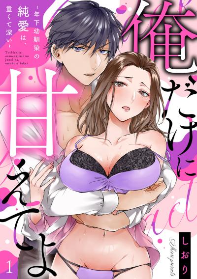【無料お試し版】【ラブフリック】俺だけに甘えてよ～年下幼馴染の純愛は、重くて深い～