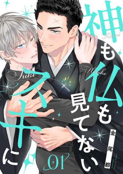 【無料お試し版】神も仏も見てないスキに