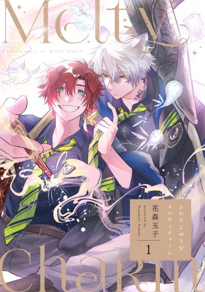 【無料お試し版】ふたりよがりなメルティチャーム
