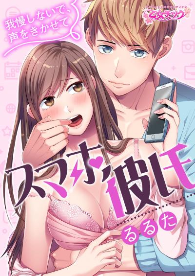 【無料お試し版】スマホ彼氏 ～我慢しないで、声をきかせて～