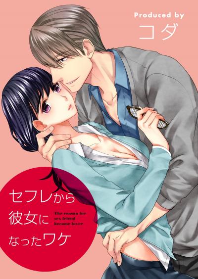 【無料お試し版】セフレから彼女になったワケ