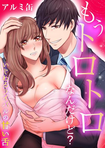 【無料お試し版】もうトロトロなんだけど?いじわるライバルの甘い舌
