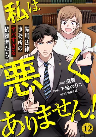 私は悪くありません!～鞍馬法律事務所のヤバすぎる依頼者たち～